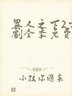 异人之下2电视剧全季免费观看20集