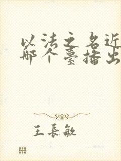 以法之名近期在哪个台播出