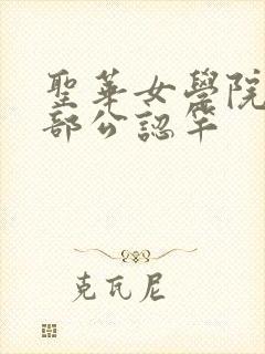 圣华女学院高等部公认竿