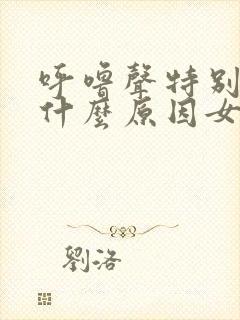 呼噜声特别大是什么原因女