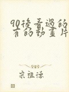 90后看过的所有的动画片