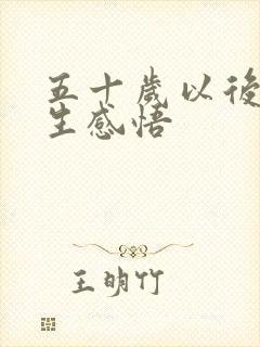 五十岁以后的人生感悟
