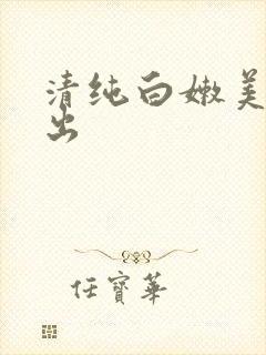 清纯白嫩美女中出