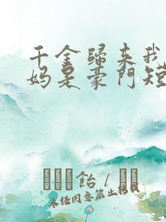 千金归来我的爸妈是豪门短剧