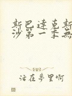 斯巴达克斯血与沙第一季无删减版