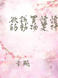 欲钱买愤愤不平的动物是什么生肖