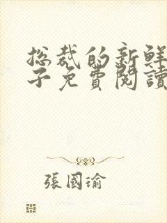 总裁的新鲜小妻子免费阅读