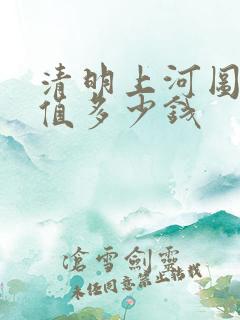清明上河图邮票值多少钱