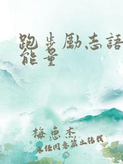 跑步励志语句正能量