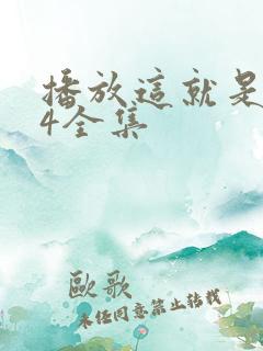 播放这就是灌篮4全集
