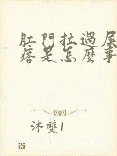 肛门拉过屎有疙瘩是怎么事
