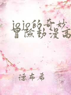 jojo的奇妙冒险动漫高清在线观看