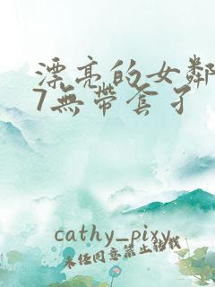 漂亮的女邻居17无带套孑