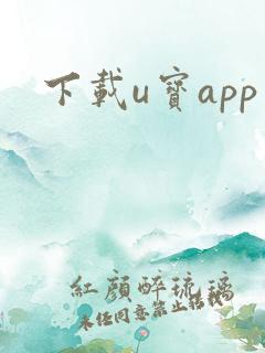 下载u宝app