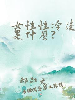 女性性冷淡原因是什么?