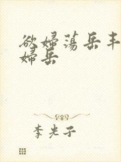 欲妇荡岳丰满少妇岳
