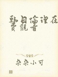 韩日伦理在线免费观看 韩日伦理在线免费观看