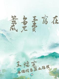 签名手写在线生成免费