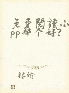 免费阅读小说app哪个好?