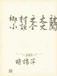 乡村之大被同眠小说全文阅读