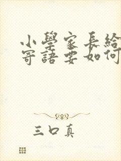 小学家长给孩子寄语要如何写