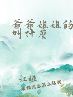 爷爷姐姐的女儿叫什么