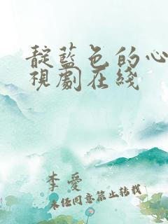 靛蓝色的心情电视剧在线