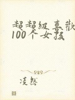超超级喜欢你的100个女孩