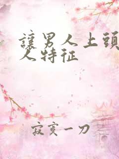 让男人上头的女人特征