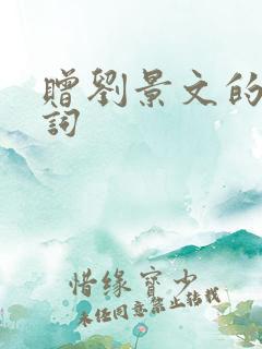 赠刘景文的古诗词