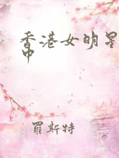 香港女明星胡慧中