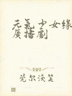 元气少女缘结神广播剧