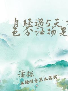 月经过5天有褐色分泌物是什么原因
