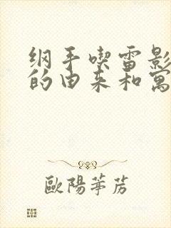 纲手吃雷影大狙的由来和寓意