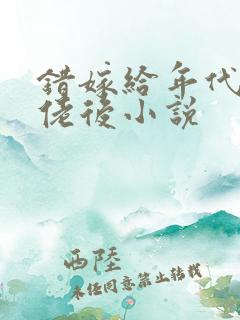 错嫁给年代文大佬后小说