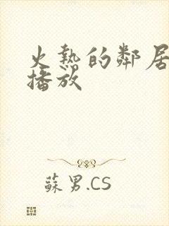 火热的邻居在线播放