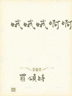哦哦哦啊啊嗯嗯 哦哦哦啊啊嗯嗯