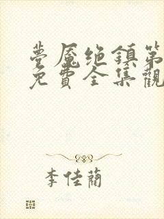梦魇绝镇第三季免费全集观看