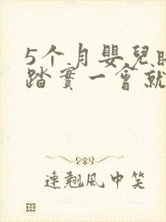 5个月婴儿睡不踏实一会就醒 5个月婴儿睡不踏实一会就醒