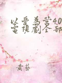 以爱为营40集电视剧全部免费观看