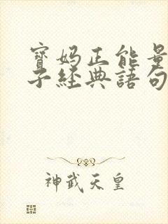 宝妈正能量的句子经典语句
