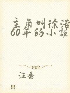 主角叫徐浩重生60年的小说
