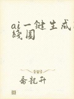 ai一键生成路线图