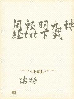 周轻羽九转不灭经txt下载