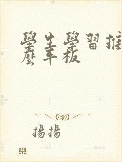 学生学习推荐什么平板
