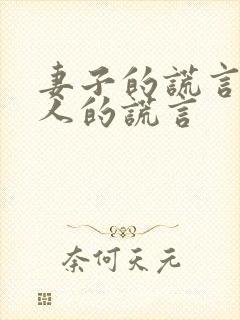 妻子的谎言和爱人的谎言
