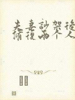 夫妻吵架后怎么修复两个人感情