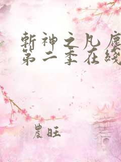 斩神之凡尘神域第二季在线观看全集