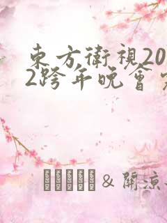 东方卫视2022跨年晚会完整版