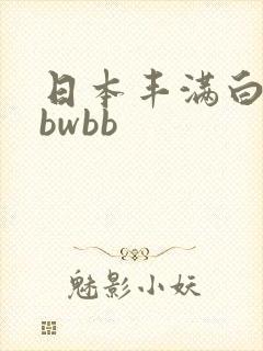 日本丰满白嫩bbwbb